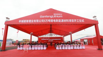 赣锋丰城项目正式开工 规划年产5万吨锂电新能源材料