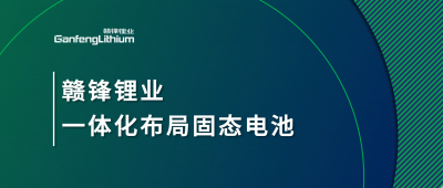 赣锋锂业一体化布局固态电池，关键原料硫化锂已具备量产能力