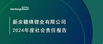 新余赣锋锂业有限公司 2024年度社会责任报告